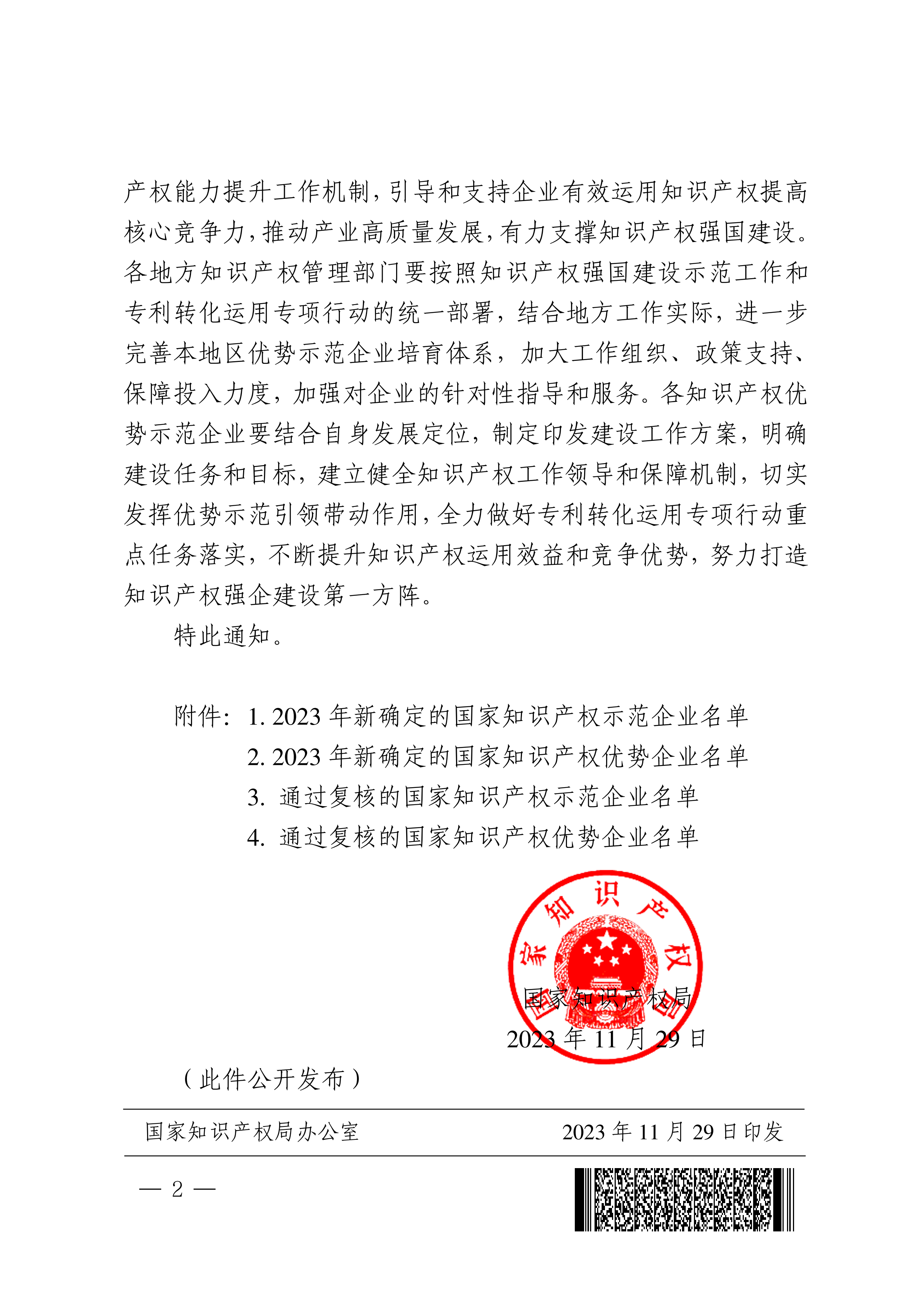 國(guó)知發(fā)運(yùn)函字〔2023〕201號(hào)國(guó)家知識(shí)產(chǎn)權(quán)局關(guān)于確定2023年新一批及通過(guò)復(fù)核的國(guó)家知識(shí)產(chǎn)權(quán)示范企業(yè)和優(yōu)勢(shì)企業(yè)的通知(1)_01.png