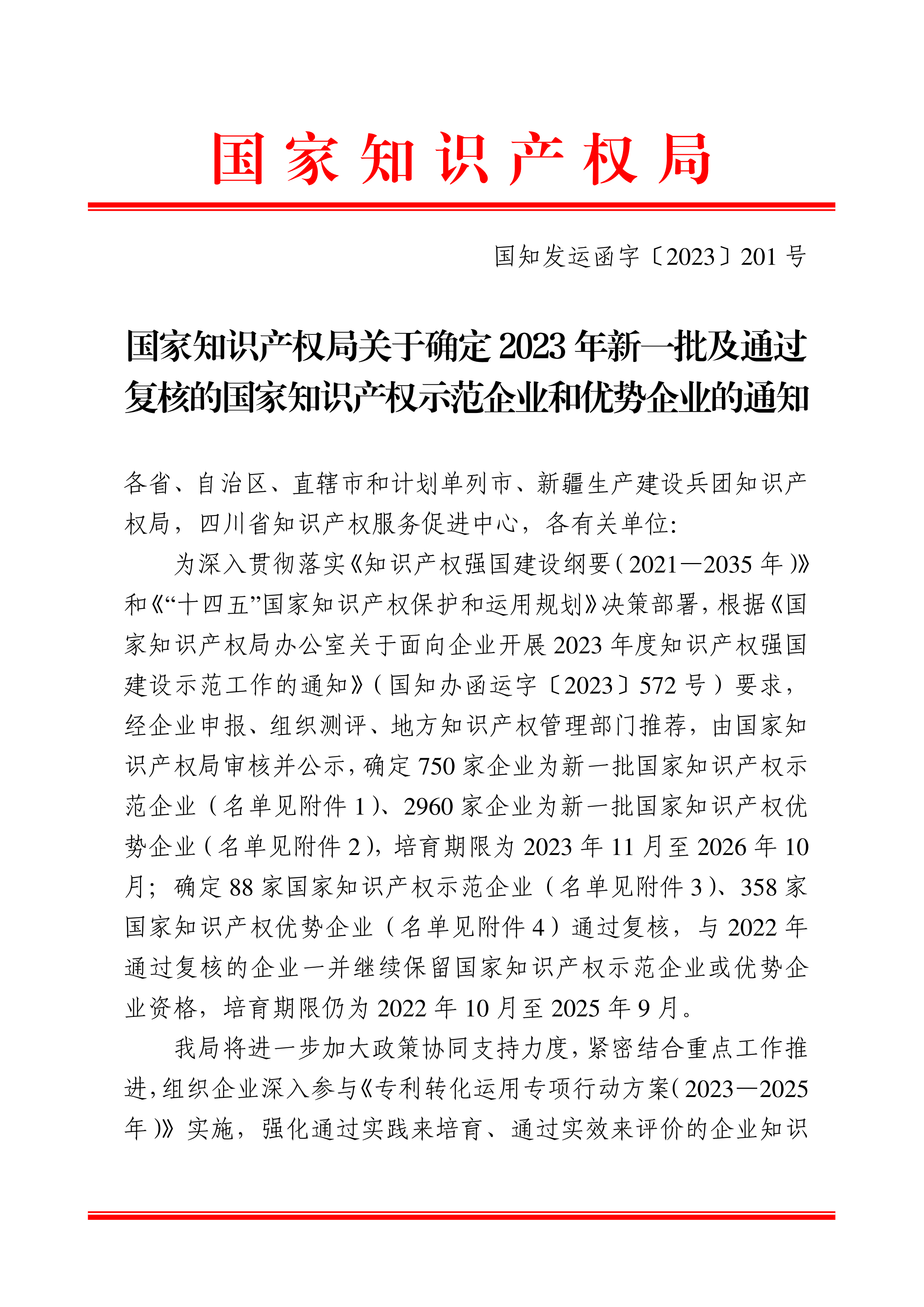 國(guó)知發(fā)運(yùn)函字〔2023〕201號(hào)國(guó)家知識(shí)產(chǎn)權(quán)局關(guān)于確定2023年新一批及通過(guò)復(fù)核的國(guó)家知識(shí)產(chǎn)權(quán)示范企業(yè)和優(yōu)勢(shì)企業(yè)的通知(1)_00.png